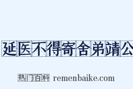 延医不得寄舍弟靖公是什么意思的图片